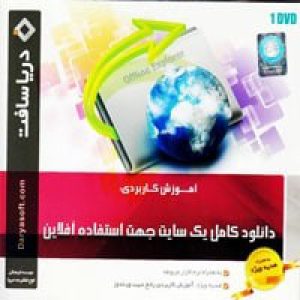 دانلود_کامل_سایت_جهت_استفاده_آفلاین-دریاسافت