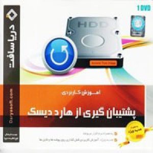 پشتیبان_گیری_از_هارد_دیسک-دریاسافت
