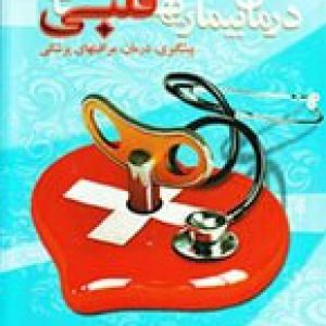 درمان_بیماری_های_قلبی-گسترش-10000