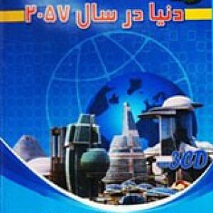 دنیا_در_سال_2057-6000