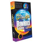 صفر_تا_صد_Davinci_resolve-آریاگستر-180000