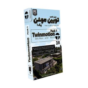آموزش صفر تا صد Twinmotion پک 1 آریاگستر 350000