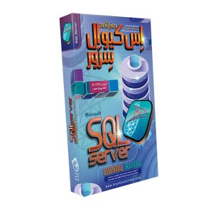 آموزش صفرتاصد SQL Server آریاگستر 160000