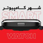 10 مزیت اصلی ساعت‌های هوشمند در سال 2025