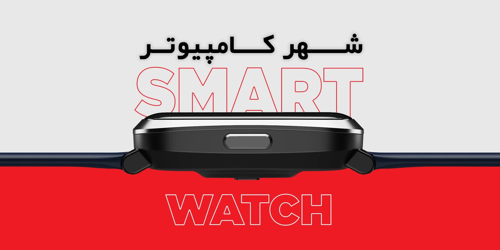 10 مزیت اصلی ساعت‌های هوشمند در سال 2025