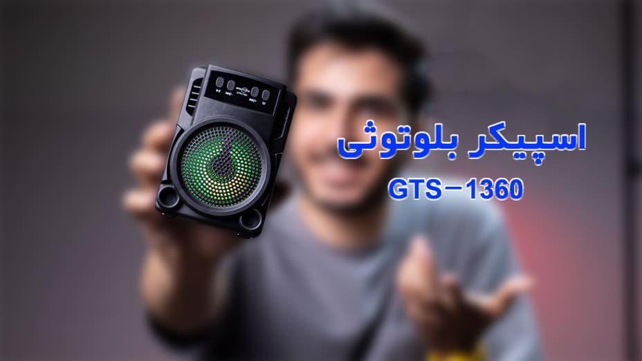 اسپیکر بلوتوثی GTS 1360