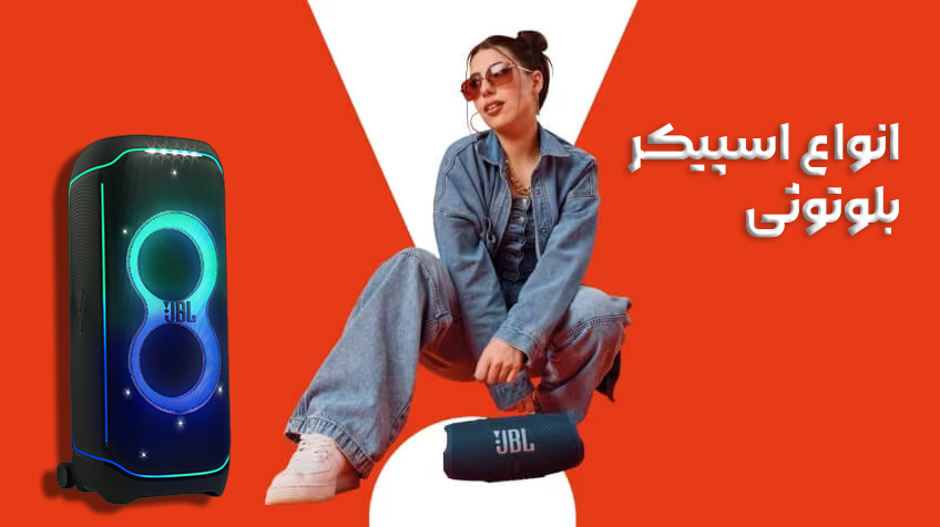 انواع بهترین اسپیکر بلوتوثی خانگی
