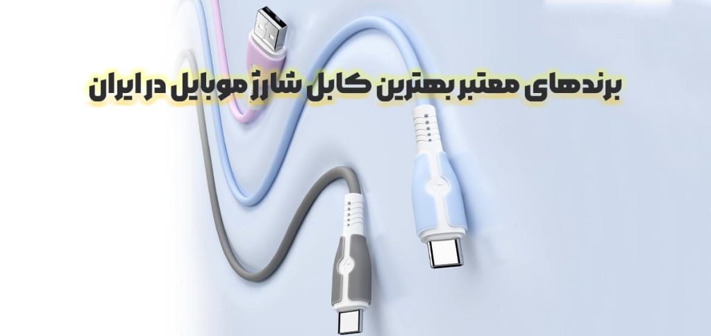 راهنمای خرید کابل شارژ: چه کابلی برای گوشی شما مناسب تر است؟ 12 برندهای معتبر بهترین کابل شارژ موبایل در ایران بهترین کابل شارژ تایپ سی به تایپ سی بهترین کابل فست شارژ برندهای معتبر بهترین کابل شارژ موبایل در بازار ایران