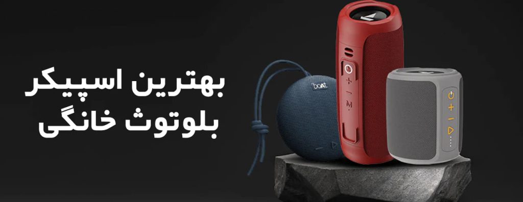 بهترین اسپیکر بلوتوث خانگی 1