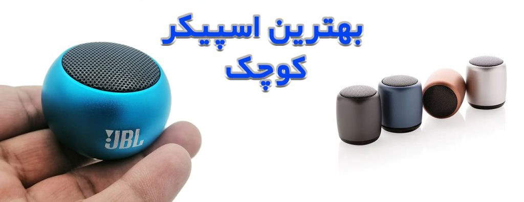 بهترین اسپیکر های کوچک 1
