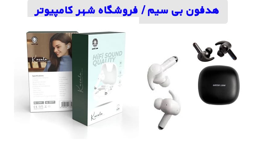 8 هدفون بی سیم، بلوتوثی ارزان و با کیفیت + قیمت و بررسی بهترین هدفون در شهر کامپیوتر 4 در شهر کامپیوتر Green Lion EarBuds TWS Kavala