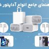 راهنمای جامع انواع آداپتور شارژر 1404 تا 1405: خرید بهترین شارژر دیواری، فندکی و بیسیم راهنمای جامع انواع آداپتور شارژر