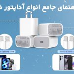 راهنمای جامع انواع آداپتور شارژر