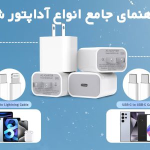 راهنمای جامع انواع آداپتور شارژر