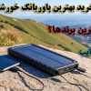 راهنمای کامل خرید پرفروش ترین و بهترین پاوربانک خورشیدی + مشخصات و مزایا