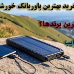راهنمای کامل خرید پرفروش ترین و بهترین پاوربانک خورشیدی + مشخصات و مزایا