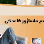راهنمای جامع ماساژور قاعدگی