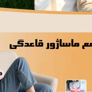 راهنمای جامع ماساژور قاعدگی