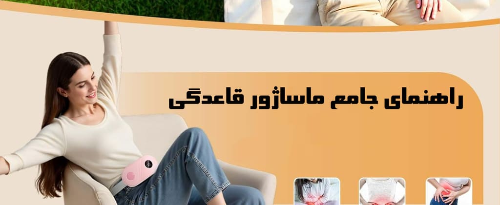 راهنمای جامع ماساژور قاعدگی: انواع ماساژور و نکات مهم هنگام خرید 1 راهنمای جامع ماساژور قاعدگی