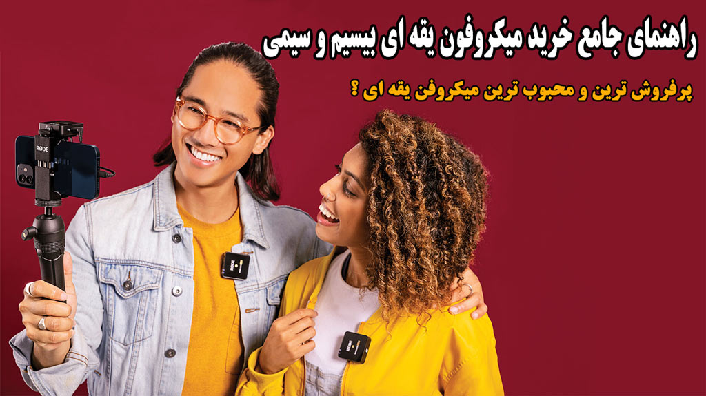 راهنمای جامع خرید میکروفون یقه ای + پرفروش ترین میکروفن های یقه ای بیسیم و سیمی 2 راهنمای جامع خرید میکروفون یقه ای: میکروفون یقه ای چیست و چرا محبوب است؟