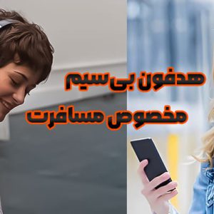 بهترین هدفون بیسیم - هدفون برای مسافرت - هندزفری بلوتوثی سبک هدفون بی سیم مخصوص مسافرت