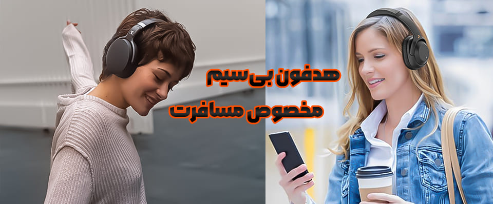 راهنمای خرید هدفون بی سیم مخصوص مسافرت | نکاتی که باید بدانید 1 بهترین هدفون بیسیم - هدفون برای مسافرت - هندزفری بلوتوثی سبک هدفون بی سیم مخصوص مسافرت