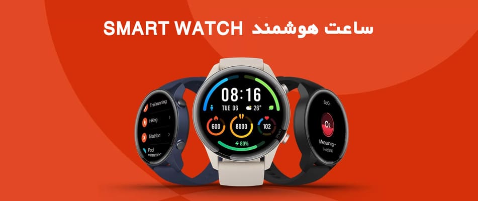 ساعت هوشمند شهر کامپیوتر - Smart watch