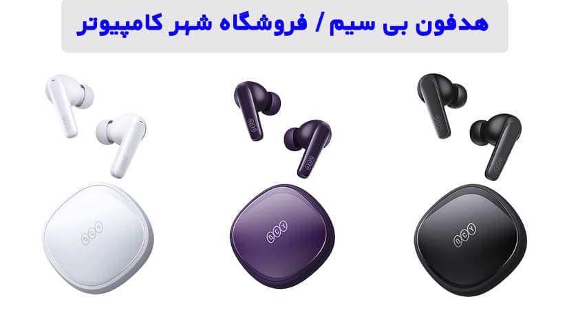 8 هدفون بی سیم، بلوتوثی ارزان و با کیفیت + قیمت و بررسی بهترین هدفون در شهر کامپیوتر 9 قیمت هدفون کیو سی وای QCY T13X