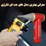 معرفی مشخصات بهترین انواع جت فن دستی شارژی با پرتاب باد بالا