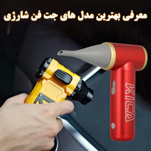 معرفی مشخصات بهترین انواع جت فن دستی شارژی با پرتاب باد بالا