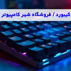 شهر کامپیوتر - بهترین کیبورد گیمینگ ارزان - بهترین کیبورد گیمینگ - بهترین کیبورد گیمینگ تا 5 میلیون