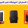 نقد و بررسی بهترین کیبورد گیمینگ مکانیکی بازار + معرفی کیبوردها یک میلیون تا 10 میلیون راهنمای خرید هارد اکسترنال + 5 هارد 1و2 ترابایتی شهرکامپیوتر