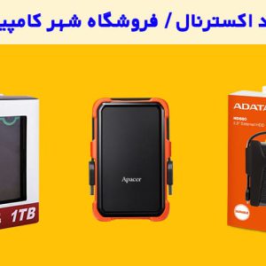 راهنمای خرید هارد اکسترنال + 5 هارد 1و2 ترابایتی شهرکامپیوتر