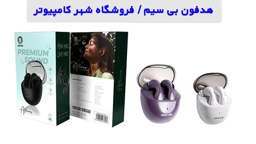 8 هدفون بی سیم، بلوتوثی ارزان و با کیفیت + قیمت و بررسی بهترین هدفون در شهر کامپیوتر 2 هدفون بی سیم، بلوتوثی ارزان و با کیفیت - هدفون بی سیم green lion athens