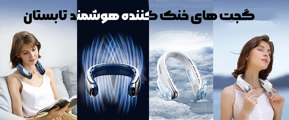 چگونه از گجت های هوشمند برای افزایش بهره وری در فصل تابستان استفاده کنیم 2 گجت های هوشمند - فصل تابستان