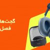 چگونه از گجت های هوشمند برای افزایش بهره وری در فصل تابستان استفاده کنیم گجت های هوشمند - فصل تابستان - گجتهای هوشمند و افزایش بهره وری در فصل تابستان