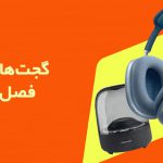 گجت های هوشمند - فصل تابستان - گجت‌های هوشمند و افزایش بهره وری در فصل تابستان