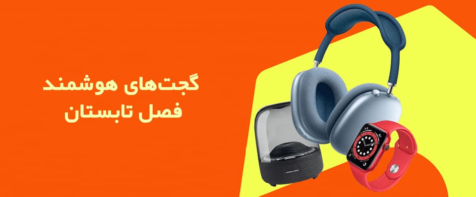 چگونه از گجت های هوشمند برای افزایش بهره وری در فصل تابستان استفاده کنیم 1 گجت های هوشمند - فصل تابستان - گجتهای هوشمند و افزایش بهره وری در فصل تابستان